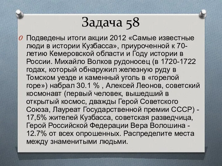 Задача 58 Подведены итоги акции 2012 «Самые известные люди в истории