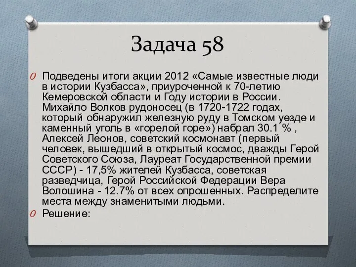 Задача 58 Подведены итоги акции 2012 «Самые известные люди в истории