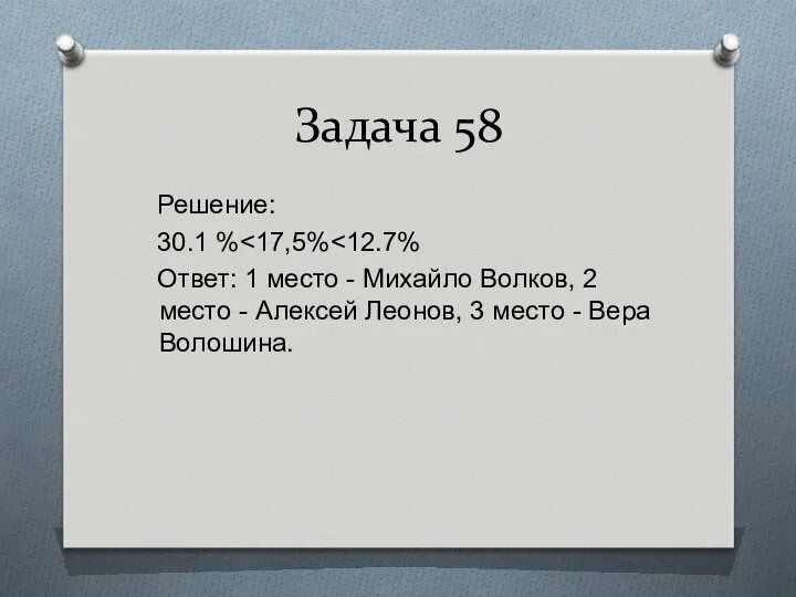 Задача 58 Решение: 30.1 %˂17,5%˂12.7% Ответ: 1 место - Михайло Волков,