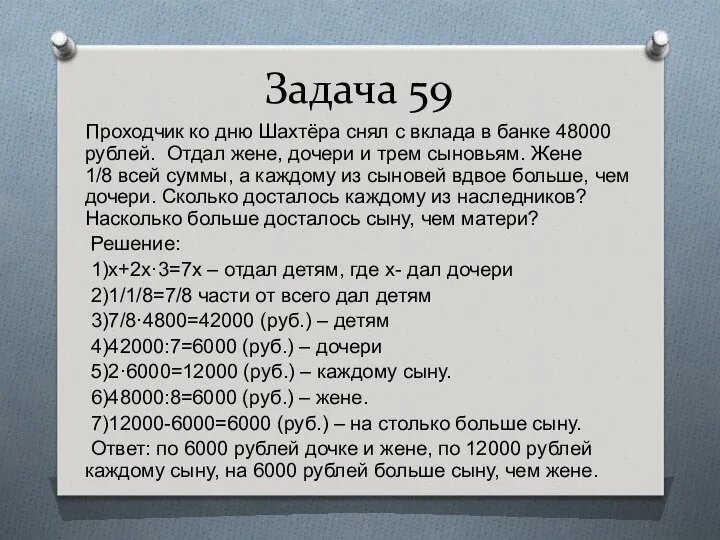 Задача 59 Проходчик ко дню Шахтёра снял с вклада в банке