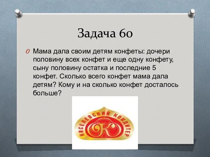 Задача 60 Мама дала своим детям конфеты: дочери половину всех конфет