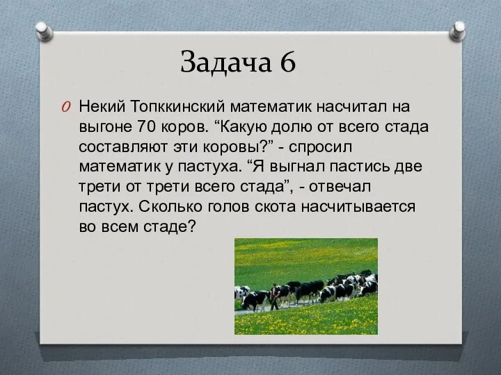 Задача 6 Некий Топккинский математик насчитал на выгоне 70 коров. “Какую