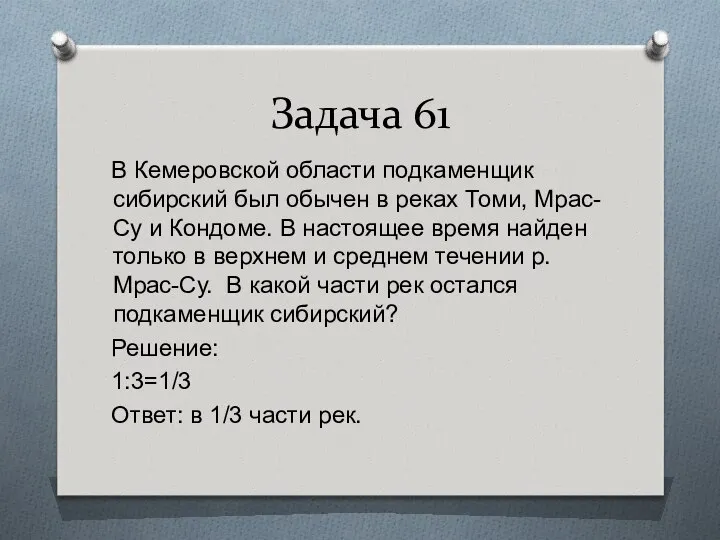 Задача 61 В Кемеровской области подкаменщик сибирский был обычен в реках