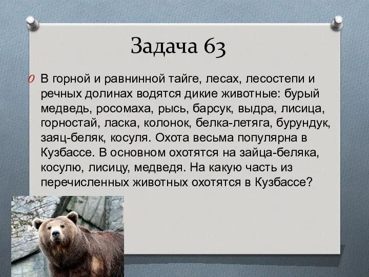 Задача 63 В горной и равнинной тайге, лесах, лесостепи и речных