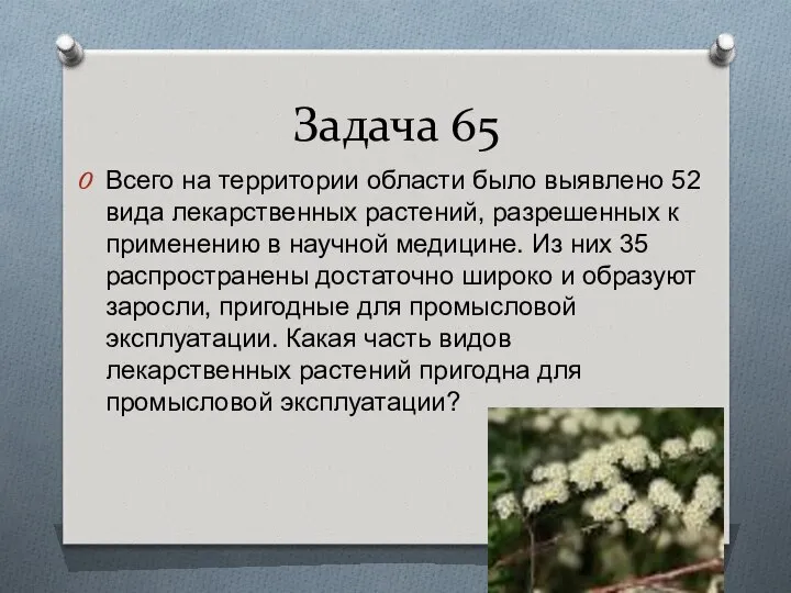 Задача 65 Всего на территории области было выявлено 52 вида лекарственных