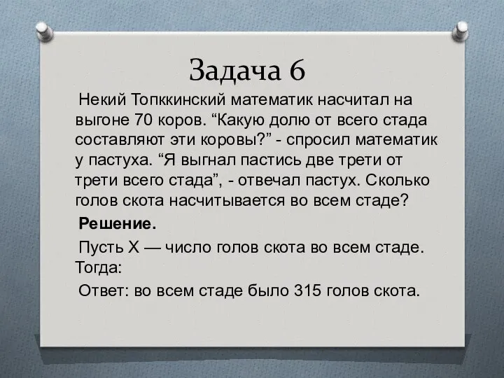 Задача 6 Некий Топккинский математик насчитал на выгоне 70 коров. “Какую