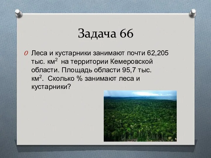 Задача 66 Леса и кустарники занимают почти 62,205 тыс. км2 на