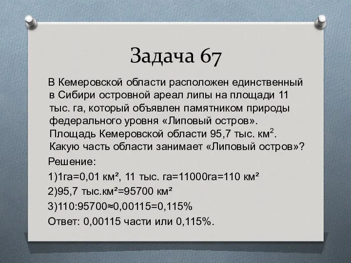 Задача 67 В Кемеровской области расположен единственный в Сибири островной ареал