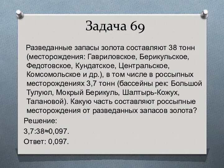 Задача 69 Разведанные запасы золота составляют 38 тонн (месторождения: Гавриловское, Берикульское,