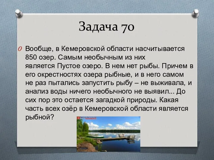 Задача 70 Вообще, в Кемеровской области насчитывается 850 озер. Самым необычным