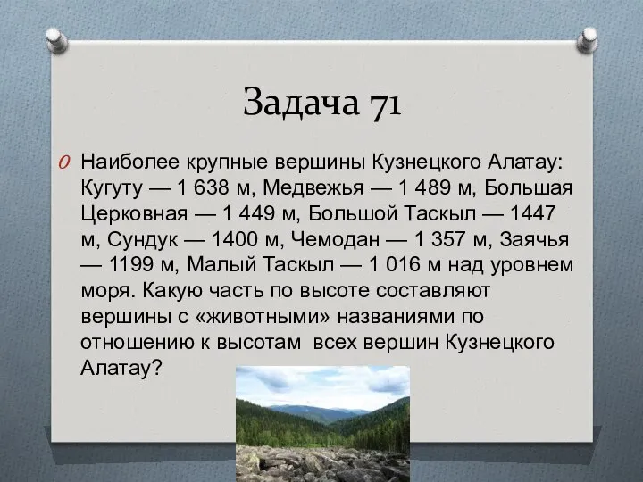 Задача 71 Наиболее крупные вершины Кузнецкого Алатау: Кугуту — 1 638