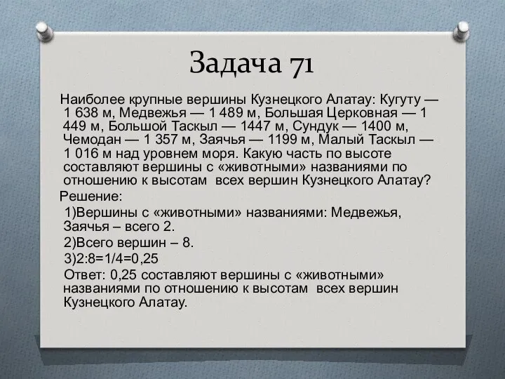 Задача 71 Наиболее крупные вершины Кузнецкого Алатау: Кугуту — 1 638