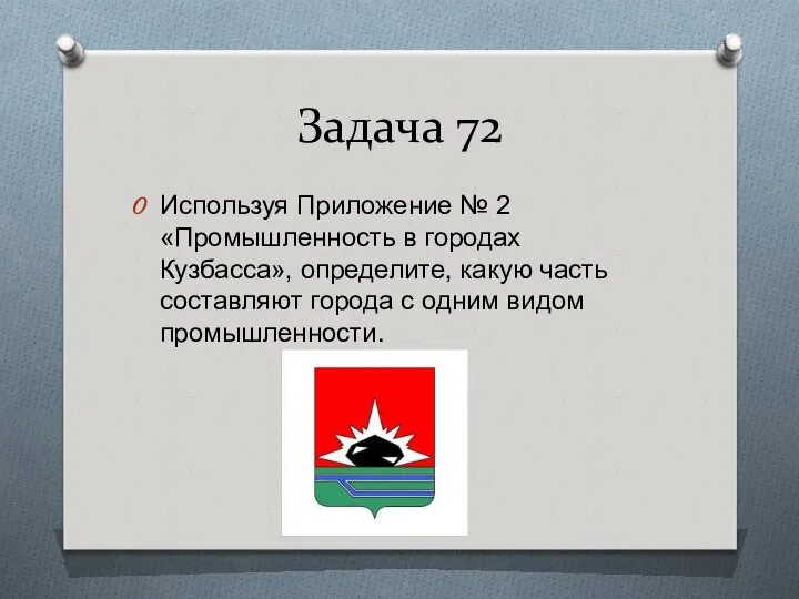 Задача 72 Используя Приложение № 2 «Промышленность в городах Кузбасса», определите,