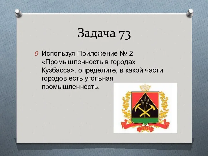 Задача 73 Используя Приложение № 2 «Промышленность в городах Кузбасса», определите,