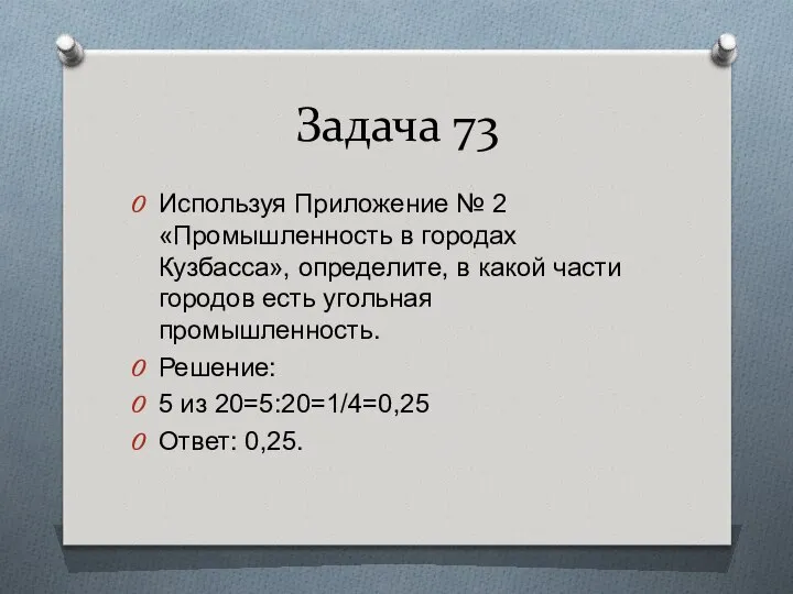 Задача 73 Используя Приложение № 2 «Промышленность в городах Кузбасса», определите,