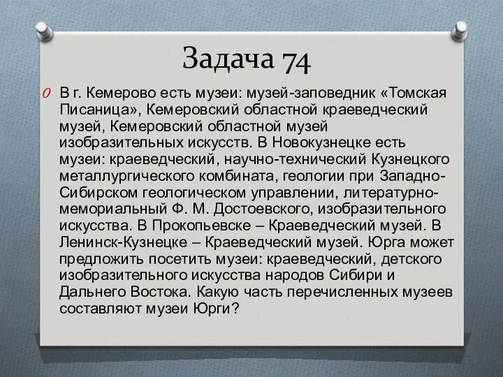 Задача 74 В г. Кемерово есть музеи: музей-заповедник «Томская Писаница», Кемеровский