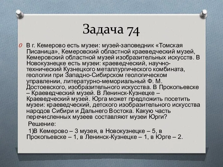 Задача 74 В г. Кемерово есть музеи: музей-заповедник «Томская Писаница», Кемеровский