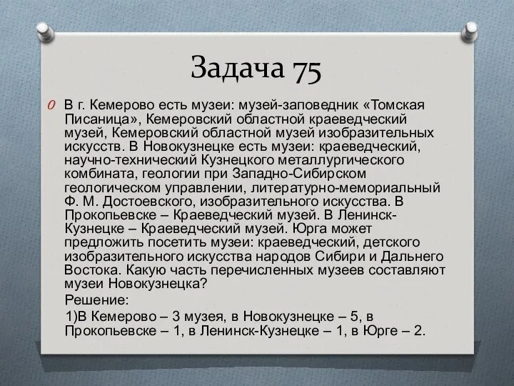 Задача 75 В г. Кемерово есть музеи: музей-заповедник «Томская Писаница», Кемеровский