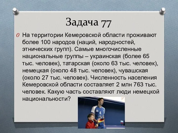 Задача 77 На территории Кемеровской области проживают более 100 народов (наций,