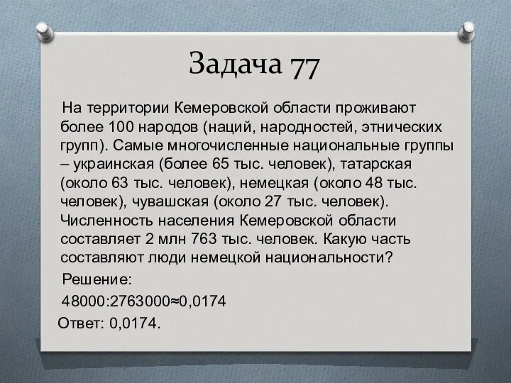 Задача 77 На территории Кемеровской области проживают более 100 народов (наций,