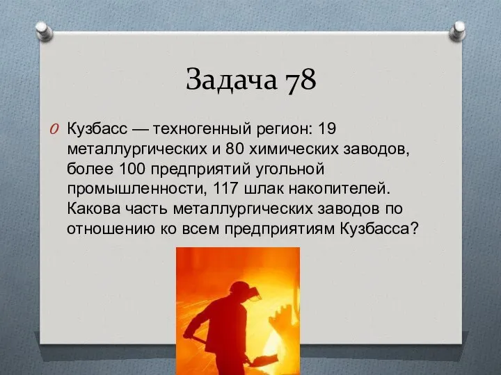 Задача 78 Кузбасс — техногенный регион: 19 металлургических и 80 химических