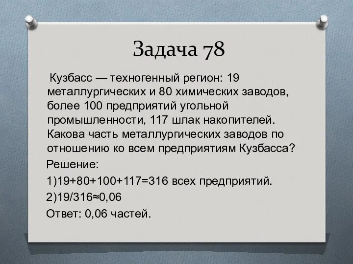 Задача 78 Кузбасс — техногенный регион: 19 металлургических и 80 химических