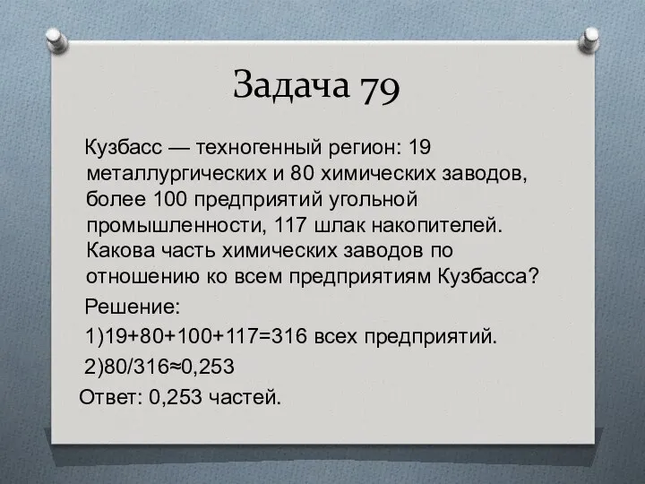 Задача 79 Кузбасс — техногенный регион: 19 металлургических и 80 химических