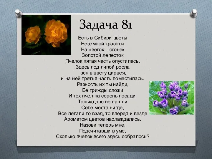 Задача 81 Есть в Сибири цветы Неземной красоты На цветок –