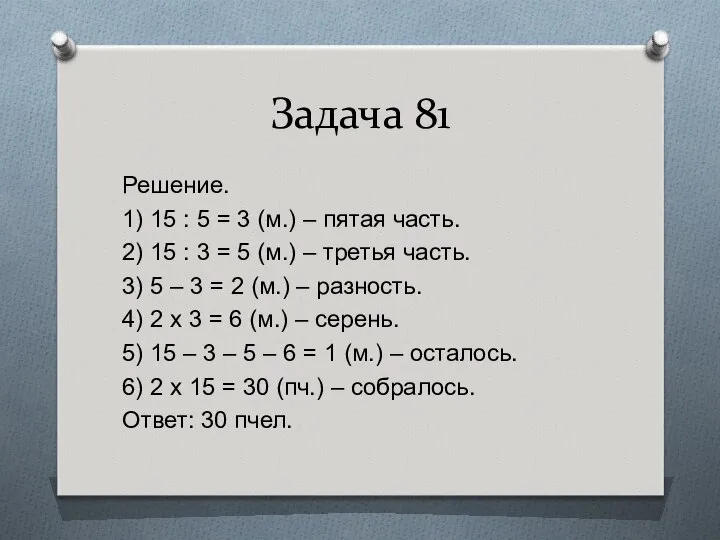 Задача 81 Решение. 1) 15 : 5 = 3 (м.) –