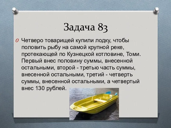 Задача 83 Четверо товарищей купили лодку, чтобы половить рыбу на самой