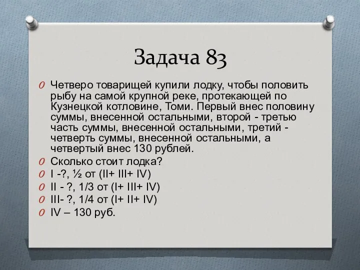 Задача 83 Четверо товарищей купили лодку, чтобы половить рыбу на самой