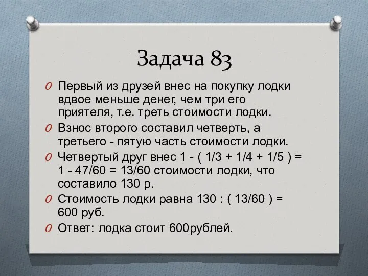 Задача 83 Первый из друзей внес на покупку лодки вдвое меньше