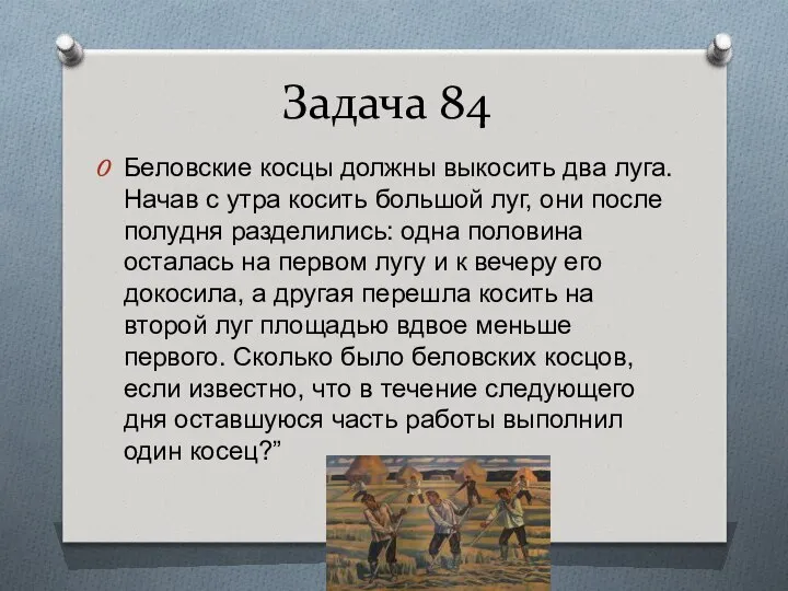 Задача 84 Беловские косцы должны выкосить два луга. Начав с утра