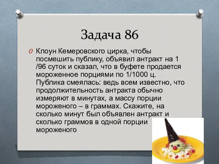 Задача 86 Клоун Кемеровского цирка, чтобы посмешить публику, объявил антракт на