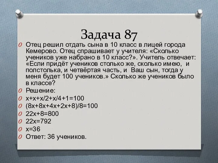 Задача 87 Отец решил отдать сына в 10 класс в лицей