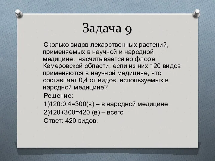 Задача 9 Сколько видов лекарственных растений, применяемых в научной и народной