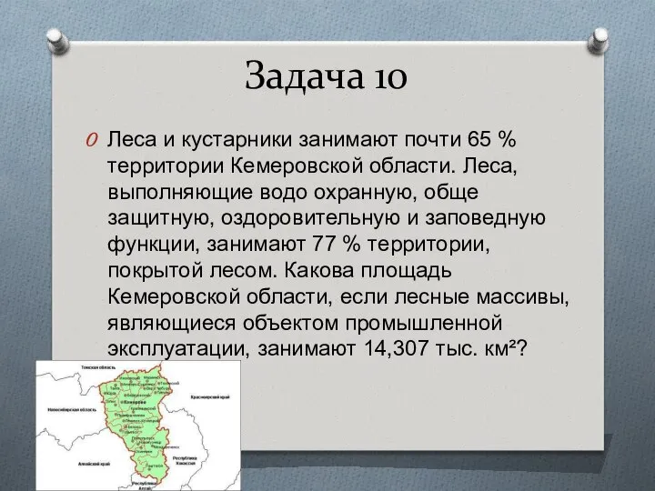 Задача 10 Леса и кустарники занимают почти 65 % территории Кемеровской