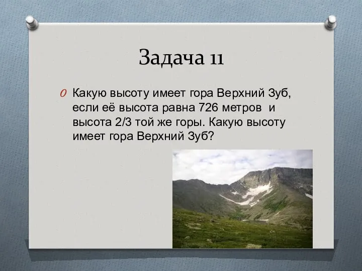 Задача 11 Какую высоту имеет гора Верхний Зуб, если её высота