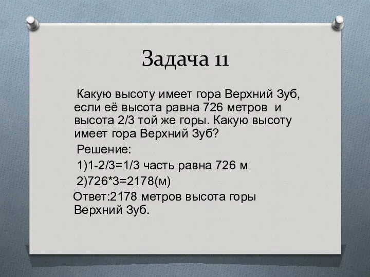 Задача 11 Какую высоту имеет гора Верхний Зуб, если её высота