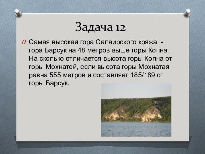 Задача 12 Самая высокая гора Салаирского кряжа - гора Барсук на