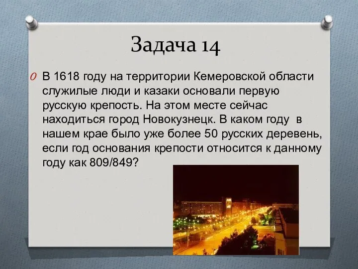 Задача 14 В 1618 году на территории Кемеровской области служилые люди