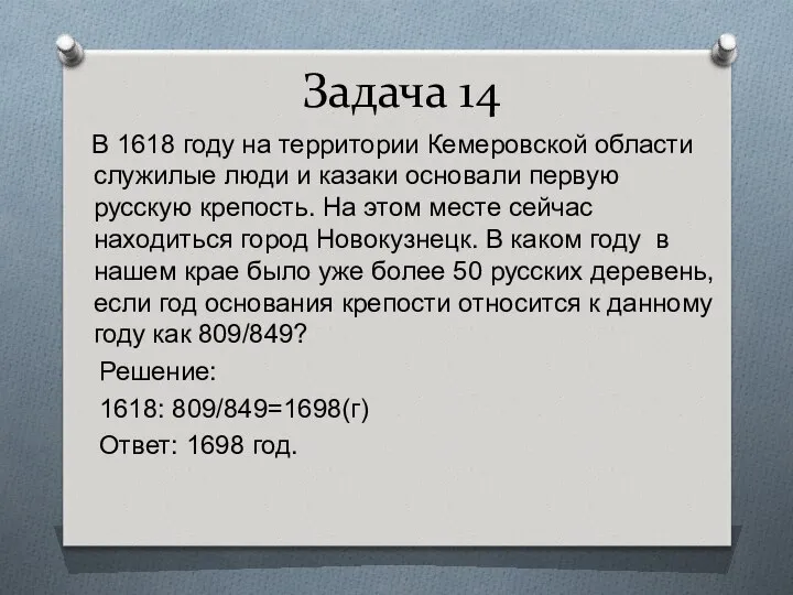 Задача 14 В 1618 году на территории Кемеровской области служилые люди