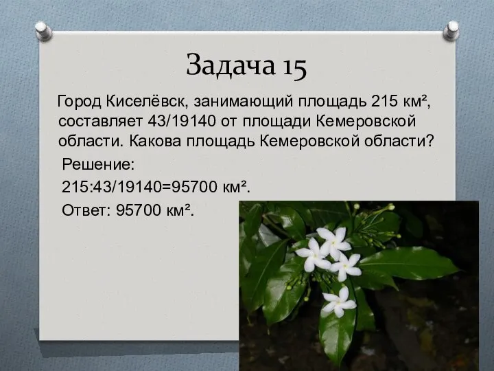 Задача 15 Город Киселёвск, занимающий площадь 215 км², составляет 43/19140 от