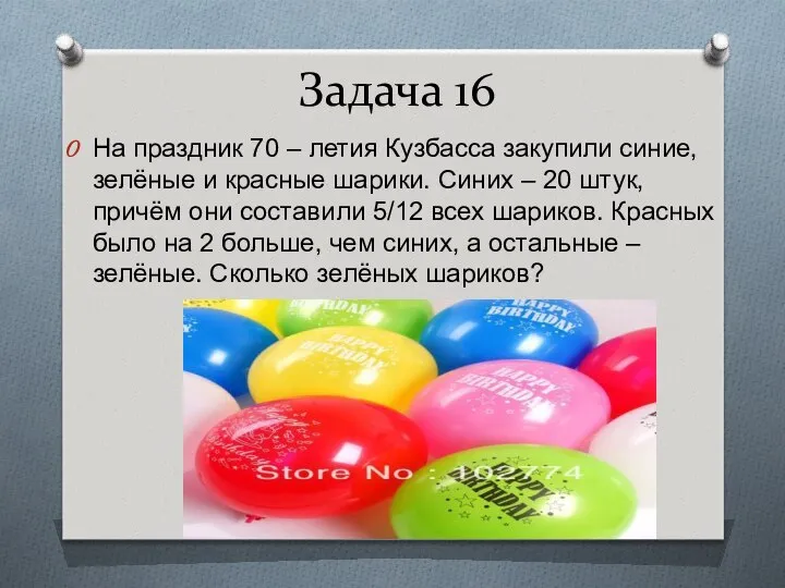 Задача 16 На праздник 70 – летия Кузбасса закупили синие, зелёные