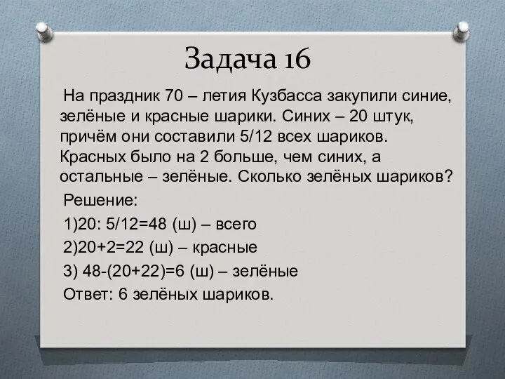 Задача 16 На праздник 70 – летия Кузбасса закупили синие, зелёные