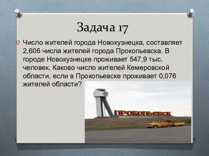 Задача 17 Число жителей города Новокузнецка, составляет 2,606 числа жителей города