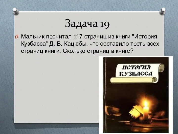 Задача 19 Мальчик прочитал 117 страниц из книги "История Кузбасса" Д.