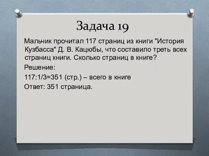 Задача 19 Мальчик прочитал 117 страниц из книги "История Кузбасса" Д.