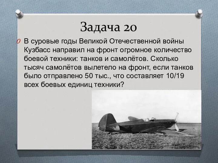 Задача 20 В суровые годы Великой Отечественной войны Кузбасс направил на