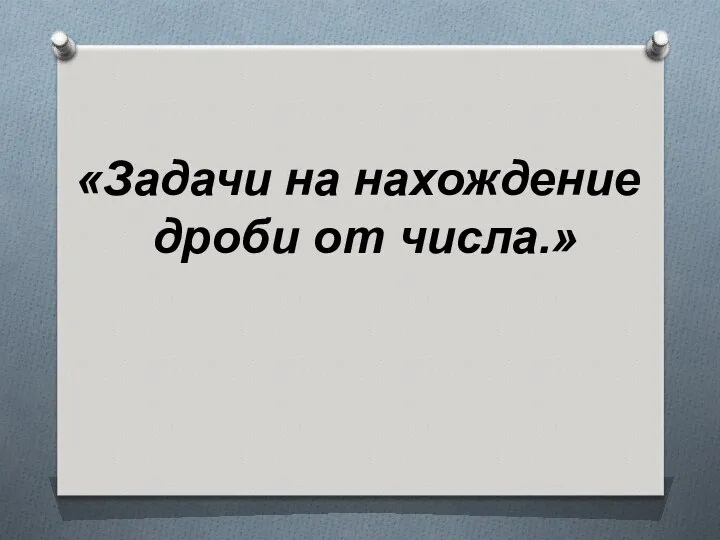 «Задачи на нахождение дроби от числа.»